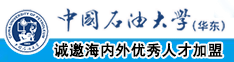 色爽女人网站中国石油大学（华东）教师和博士后招聘启事